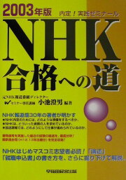楽天ブックス: NHK合格への道（2007年版） - 内定！実践ゼミナ-ル 