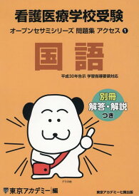 看護医療学校受験問題集アクセス（1） 国語 （オープンセサミシリーズ） [ 東京アカデミー ]