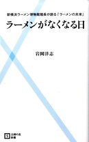 ラーメンがなくなる日