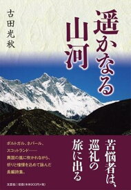 遥かなる山河 [ 古田光秋 ]