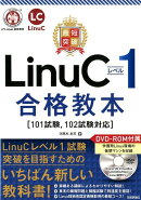 最短突破　LinuCレベル1　合格教本［101試験、 102試験対応］