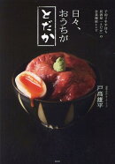 日々、おうちがとだか