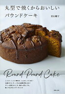丸型で焼くからおいしいパウンドケーキ [ 若山 曜子 ]
