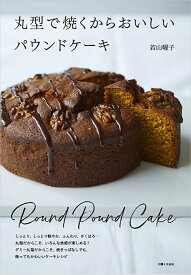 丸型で焼くからおいしいパウンドケーキ [ 若山 曜子 ]