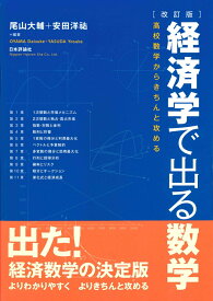 ［改訂版］経済学で出る数学 高校数学からきちんと攻める [ 尾山　大輔 ]