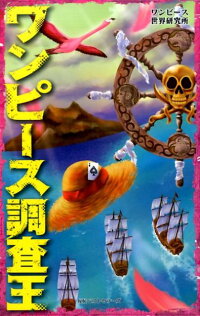 楽天ブックス ワンピース調査王 ワンピース世界研究所 本