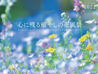 楽天ブックス 心に残る癒やしの花風景カレンダー 21 本 楽天ブックス 心に残る癒やしの花風景カレンダー 21 本
