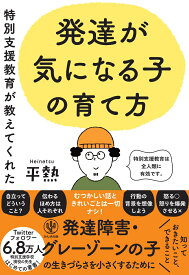 特別支援教育が教えてくれた　発達が気になる子の育て方 [ 平熱 ]