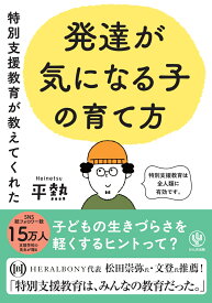 特別支援教育が教えてくれた　発達が気になる子の育て方 [ 平熱 ]