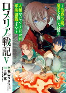 ロメリア戦記〜伯爵令嬢、魔王を倒した後も人類やばそうだから軍隊組織する〜（5）