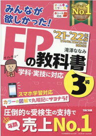 2021-2022年版　みんなが欲しかった！　FPの教科書3級 [ 滝澤　ななみ ]