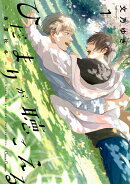 ひだまりが聴こえるー春夏秋冬ー1