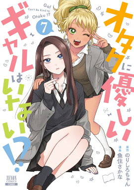 オタクに優しいギャルはいない!?（7）