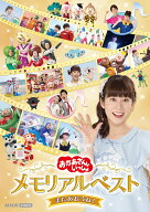 「おかあさんといっしょ」メモリアルベスト またあおうね！ [ (キッズ) ]