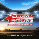 TBS系 金曜ドラマ DREAM STAGE オリジナル・サウンドトラック