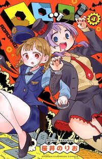 楽天ブックス ロロッロ 4 桜井のりお 本