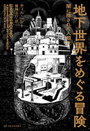 【謝恩価格本】地下世界をめぐる冒険　闇に隠された人類史　亜紀書房翻訳ノンフィクション・シリーズIII-12