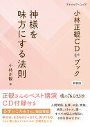 小林正観CDブック 神様を味方にする法則　新装版