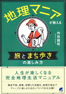 地理マニアが教える 旅とまち歩きの楽しみ方 [ 作田 龍昭 ]