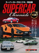 SUPERCAR　Chronicle　完全版