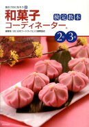和菓子コーディネーター検定教本2級・3級