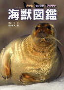 海獣図鑑