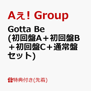 【先着特典】Gotta Be (初回盤A＋初回盤B＋初回盤C＋通常盤セット)(夢を描こう！Gotta Beオリジナルノート+オリジナルペン+Gotta Beオリジナルクリアしおりセット +トレカ(3種セット))