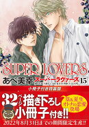 SUPER　LOVERS　第15巻　小冊子付き特装版