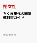 ちくま現代の国語　教科書ガイド