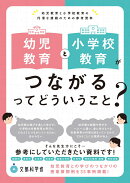 幼児教育と小学校教育がつながるってどういうこと?