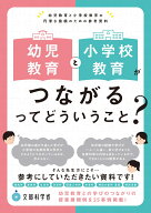 幼児教育と小学校教育がつながるってどういうこと？ 幼児教育と小学校教育の円滑な接続のための参考資料 …