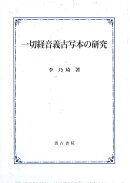 一切経音義古写本の研究