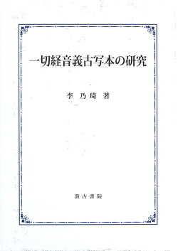 一切経音義古写本の研究