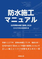 防水施工マニュアル（住宅用防水施工技術）2026 [ 日本住宅保証検査機構 ]