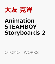 Animation　STEAMBOY　Storyboards　2 （OTOMO　THE　COMPLETE　WORKS） [ 大友 克洋 ]