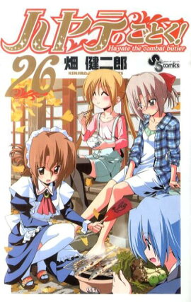 ハヤテのごとく！（26）