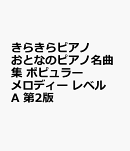 きらきらピアノ　おとなのピアノ名曲集　ポピュラーメロディー　レベルA　第2版