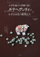 かぎ針編みと刺繍で描くルナヘヴンリィの小さなお花の動物たち