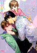 彼とごはんと小さな恋敵