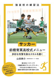 サッカー　前橋育英高校式メニュー （強豪校の練習法） [ 山田 耕介 ]