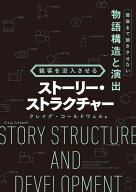 観客を没入させる ストーリー・ストラクチャー [ クレイグ・コールドウェル ]
