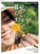 ミツバチと暮らす ミツバチの飼い方がよ～くわかる！ [ 藤原誠太 ]