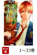 【全巻】 この音とまれ! 1-33巻セット