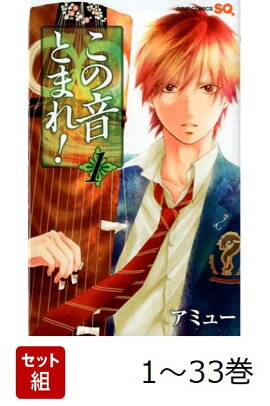 【全巻】 この音とまれ! 1-33巻セット