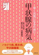 【バーゲン本】甲状腺の病気ー早く元気になるために