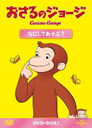 おさるのジョージ DVD-BOX なにしてあそぶ?