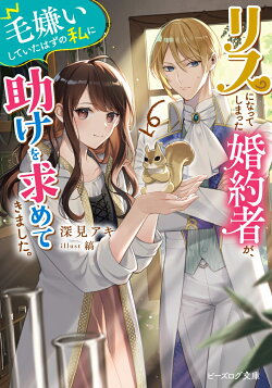 リスになってしまった婚約者が、毛嫌いしていたはずの私に助けを求めてきました。(1)