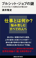 ブルシット・ジョブの謎　クソどうでもいい仕事はなぜ増えるか （講談社現代新書） [ 酒井 隆史 ]