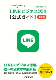 はじめてでもできる！ LINEビジネス活用公式ガイド 第2版 [ LINE株式会社 ]