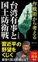 作戦術から考える台湾有事と国土防衛戦